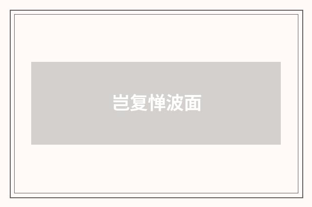 岂复惮波面
