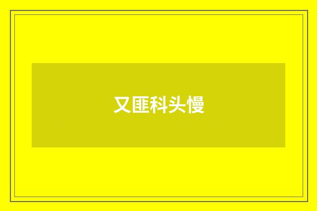 又匪科头慢