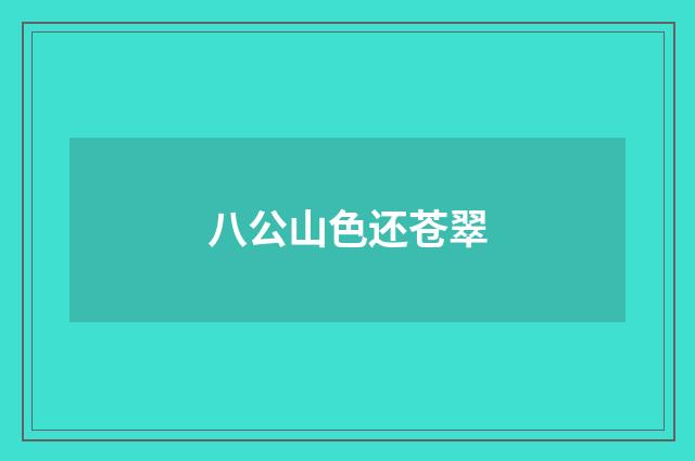 八公山色还苍翠