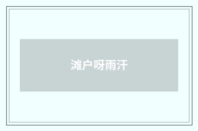 滩户呀雨汗