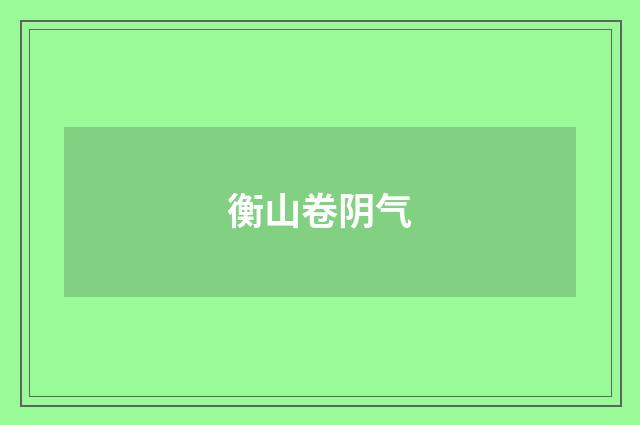 衡山卷阴气