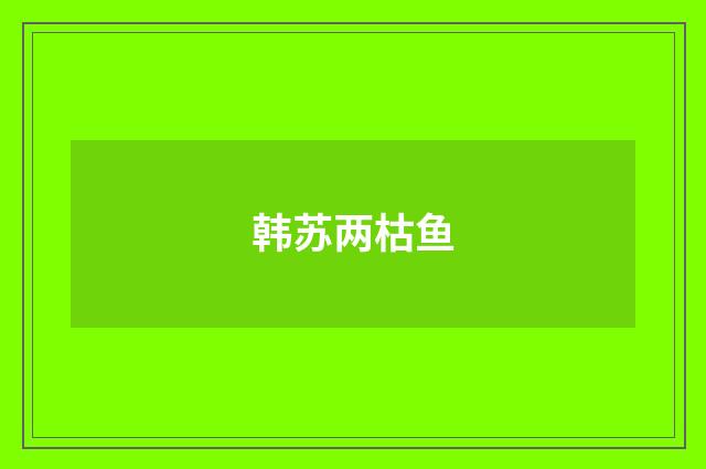 韩苏两枯鱼