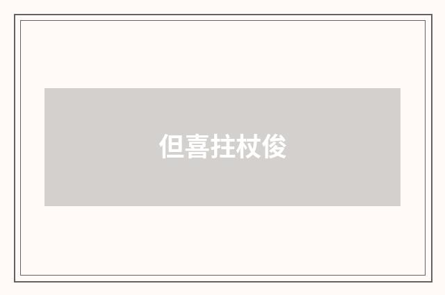 但喜拄杖俊