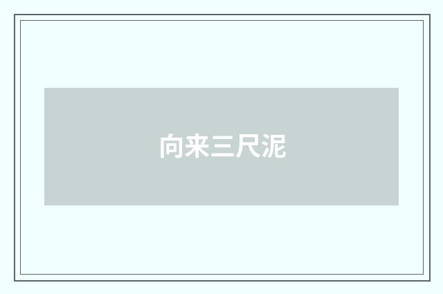 向来三尺泥