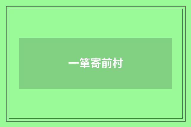 一箪寄前村