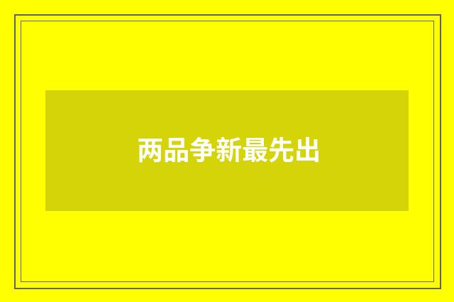 两品争新最先出
