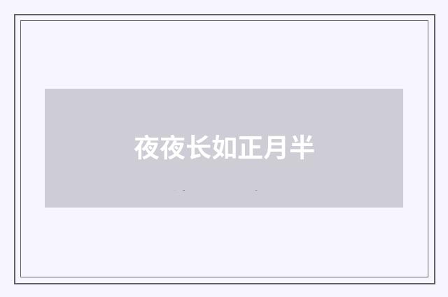 夜夜长如正月半