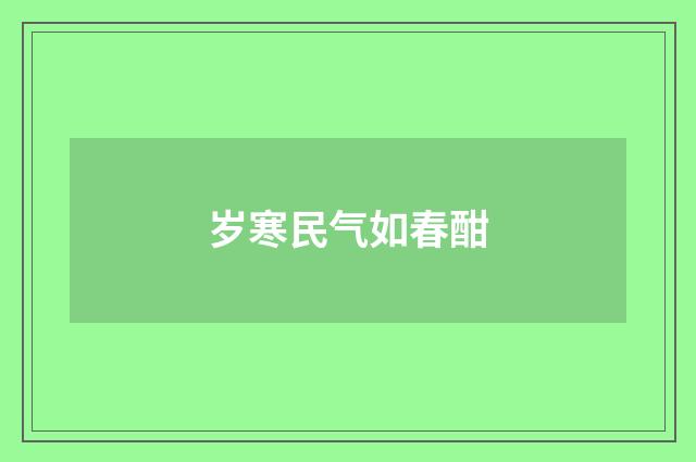 岁寒民气如春酣
