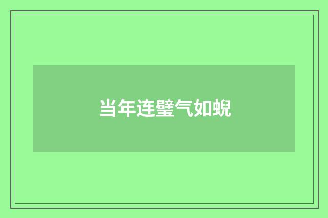 当年连璧气如蜺