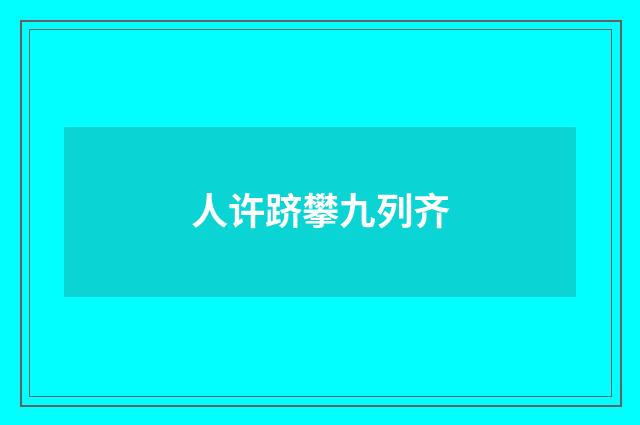 人许跻攀九列齐