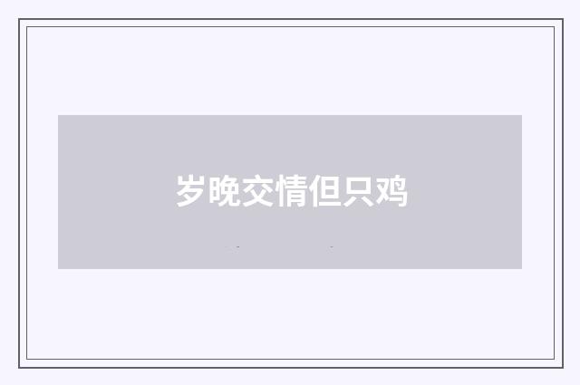 岁晚交情但只鸡