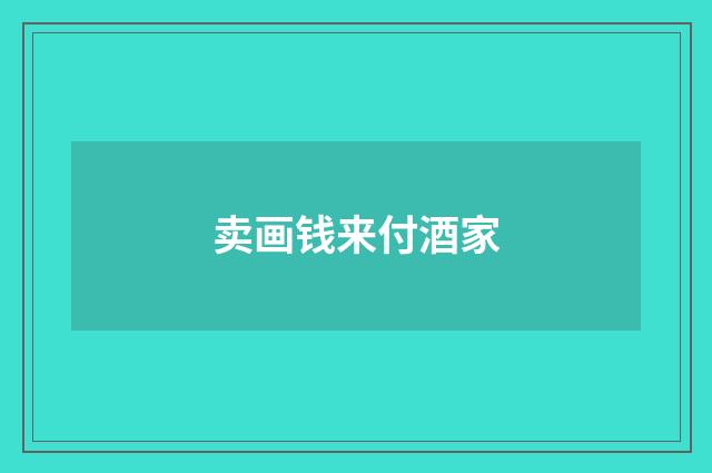 卖画钱来付酒家