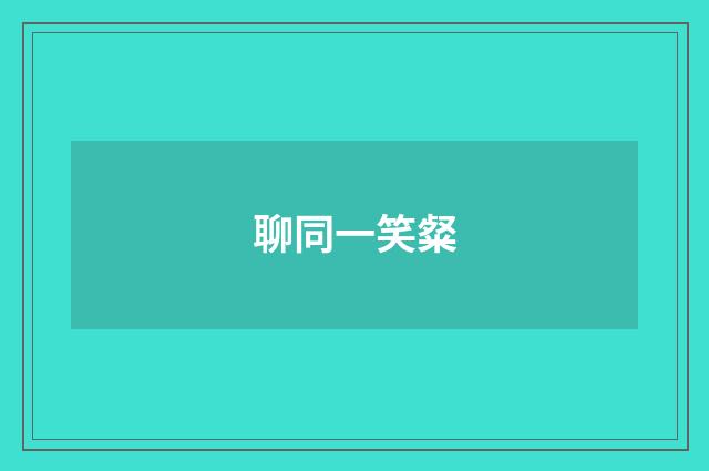 聊同一笑粲