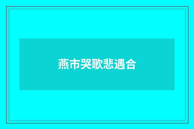 燕市哭歌悲遇合