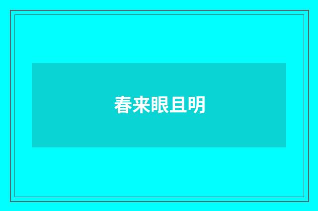 春来眼且明