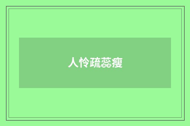 人怜疏蕊瘦