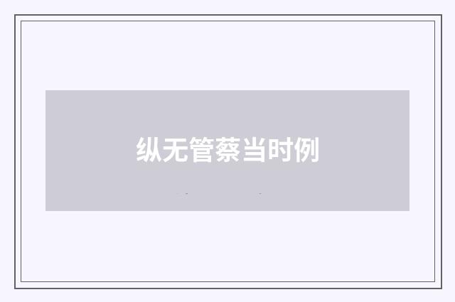 纵无管蔡当时例
