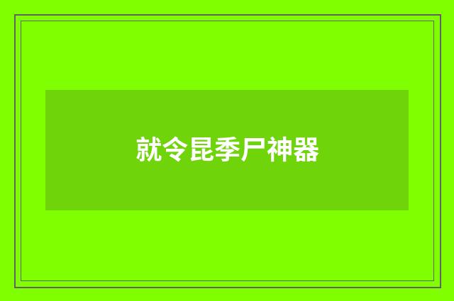 就令昆季尸神器