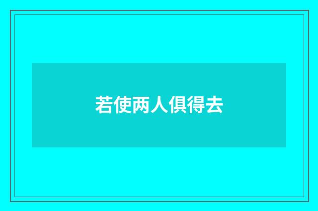 若使两人俱得去