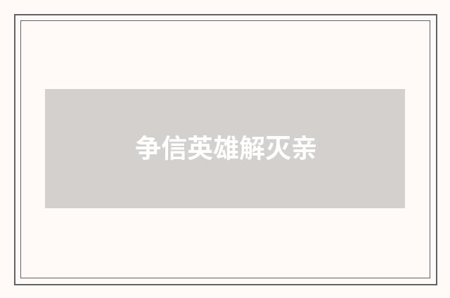 争信英雄解灭亲