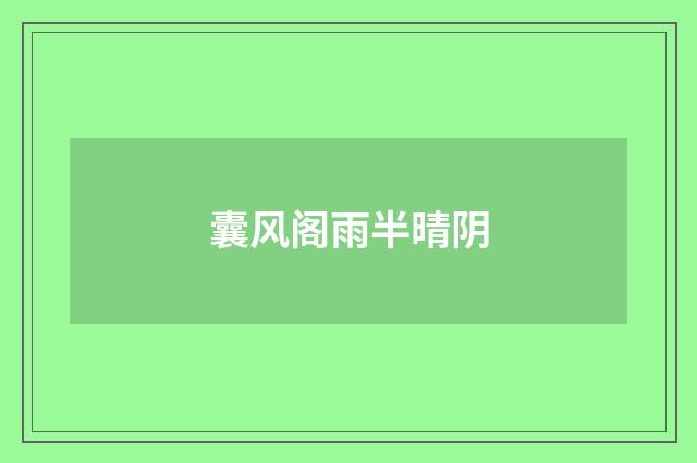 囊风阁雨半晴阴