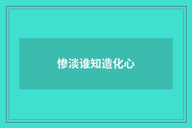 惨淡谁知造化心
