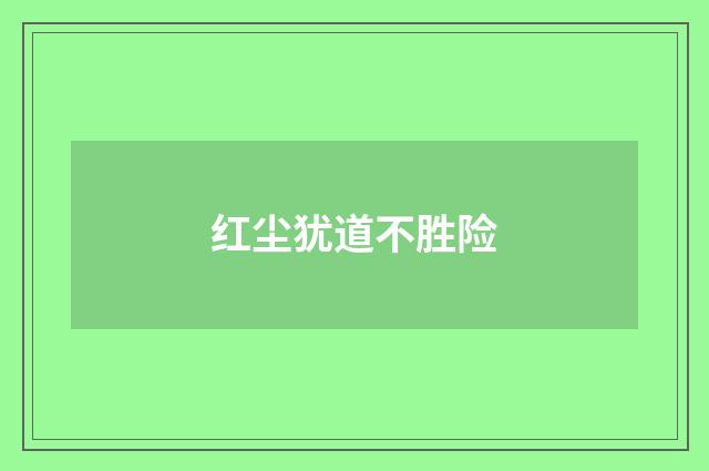 红尘犹道不胜险