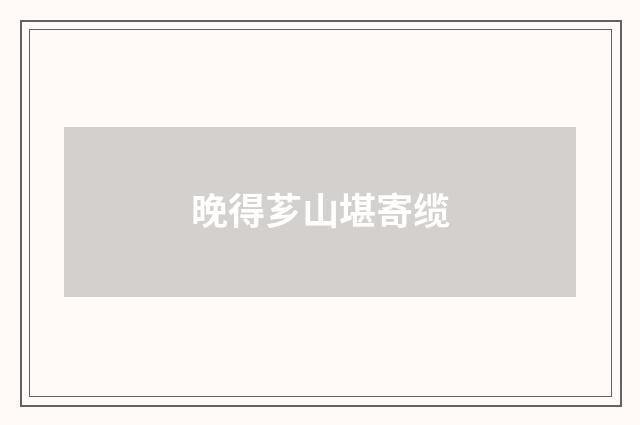 晚得芗山堪寄缆