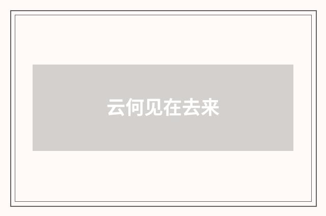 云何见在去来