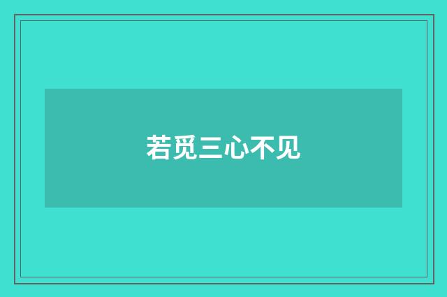 若觅三心不见