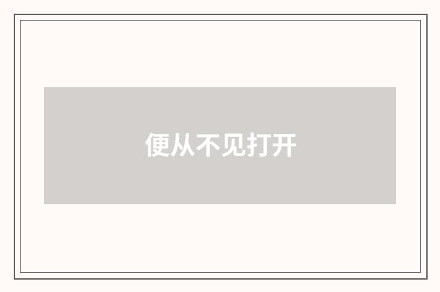 便从不见打开