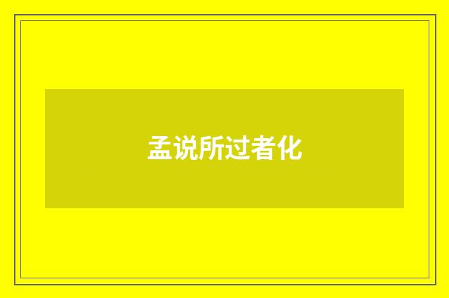 孟说所过者化