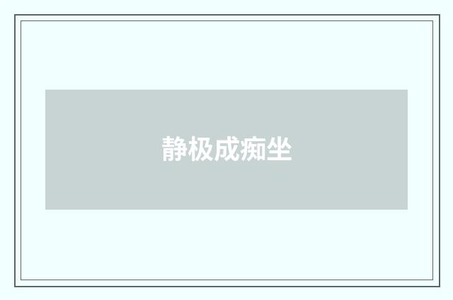 静极成痴坐