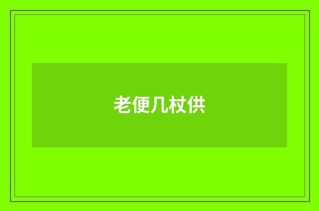 老便几杖供