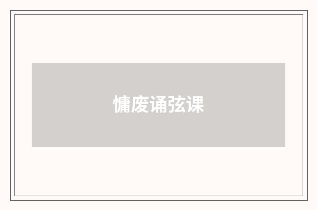 慵废诵弦课