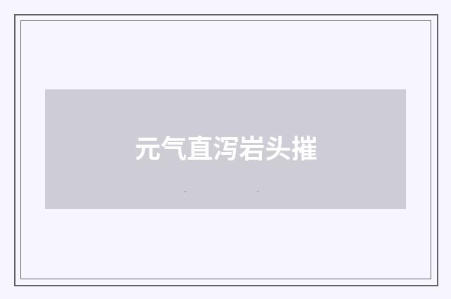元气直泻岩头摧