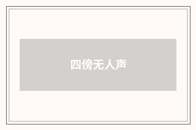 四傍无人声