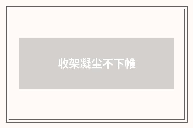 收架凝尘不下帷