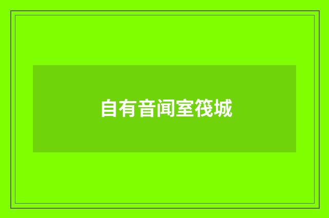 自有音闻室筏城