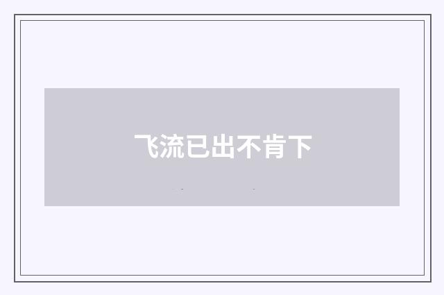 飞流已出不肯下