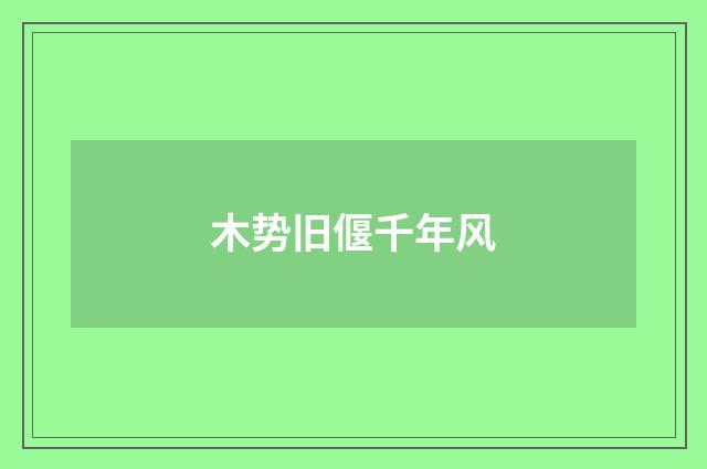 木势旧偃千年风