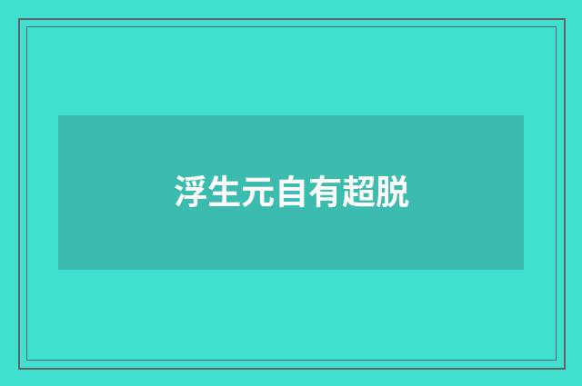 浮生元自有超脱