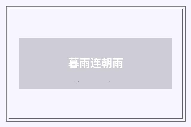 暮雨连朝雨
