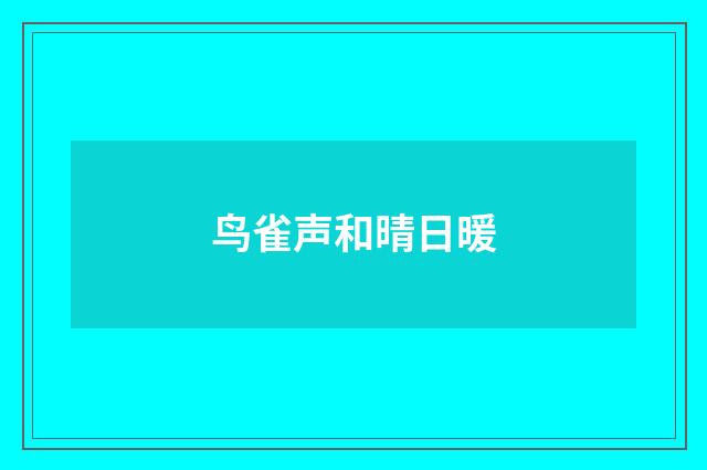 鸟雀声和晴日暖