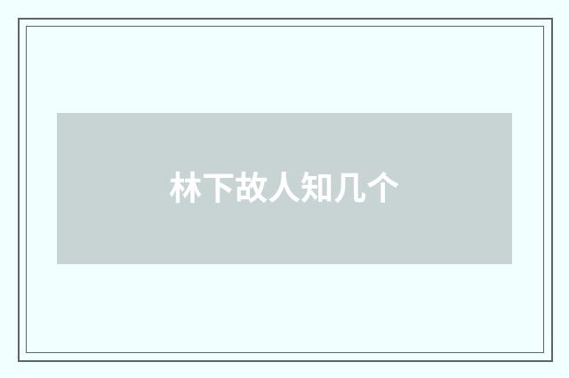 林下故人知几个