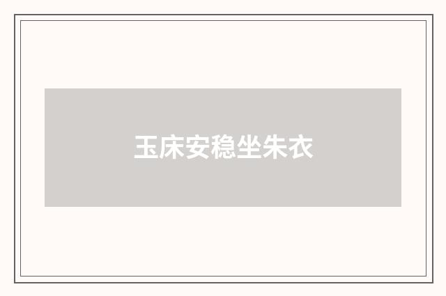 玉床安稳坐朱衣