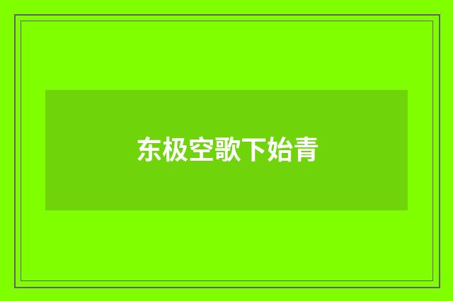 东极空歌下始青