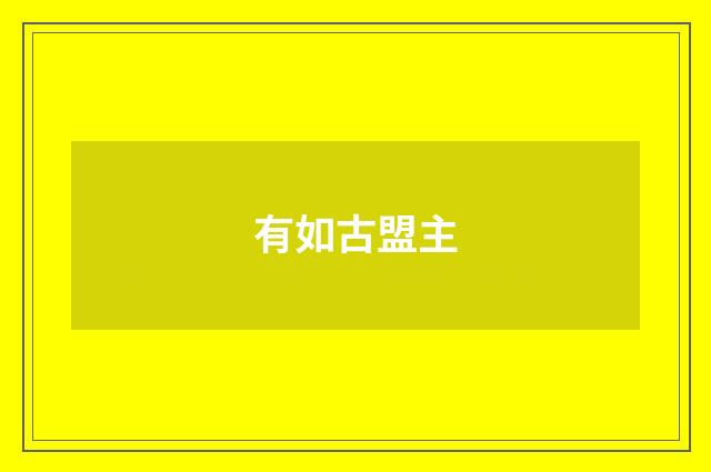 有如古盟主