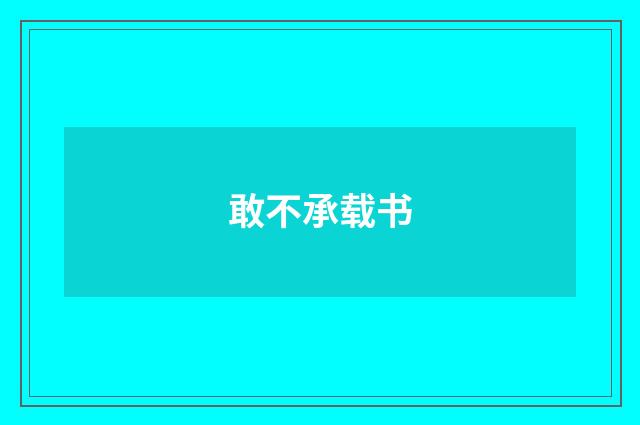 敢不承载书