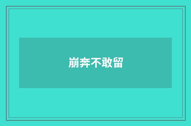 崩奔不敢留